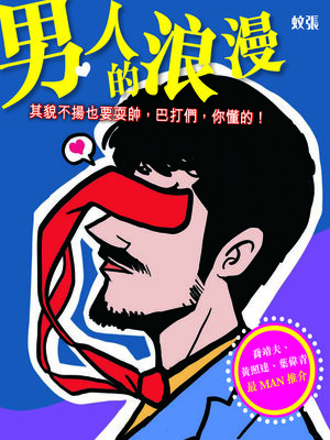 cover image of 男人的浪漫